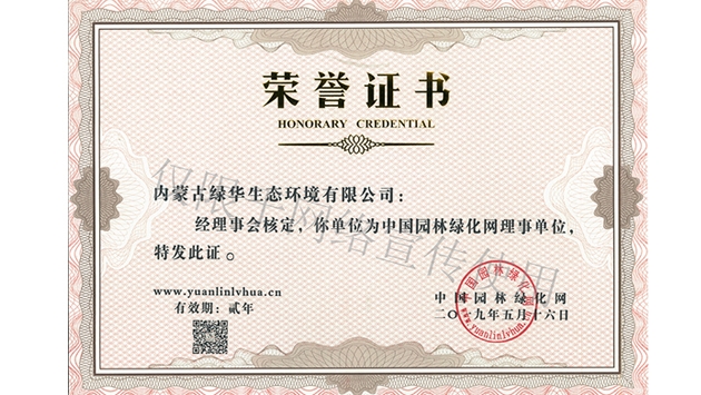 標題：綠化網(wǎng)理事單位
瀏覽次數：1395
發(fā)表時(shí)間：2019-10-26