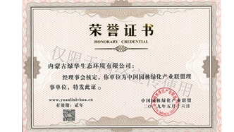 標題：綠化產(chǎn)業(yè)聯(lián)盟理事單位
瀏覽次數：1452
發(fā)表時(shí)間：2019-10-26
