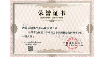 標題：綠化網(wǎng)理事單位
瀏覽次數：1392
發(fā)表時(shí)間：2019-10-26