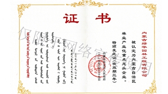 標題：內蒙古龍頭企業(yè)榮譽(yù)證書(shū)
瀏覽次數：1623
發(fā)表時(shí)間：2019-10-26