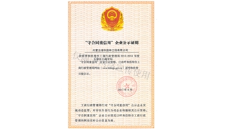標題：守合同重信用證書(shū)
瀏覽次數：1372
發(fā)表時(shí)間：2019-10-26