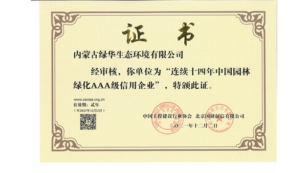 標題：連續十四年中國園林綠化AAA級信用企業(yè)
瀏覽次數：2102
發(fā)表時(shí)間：2021-08-16