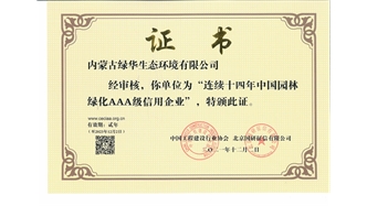 標題：連續十四年中國園林綠化AAA級信用企業(yè)
瀏覽次數：2103
發(fā)表時(shí)間：2021-08-16