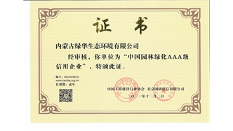 標題：中國園林綠化AAA級信用企業(yè)
瀏覽次數：2459
發(fā)表時(shí)間：2021-05-08